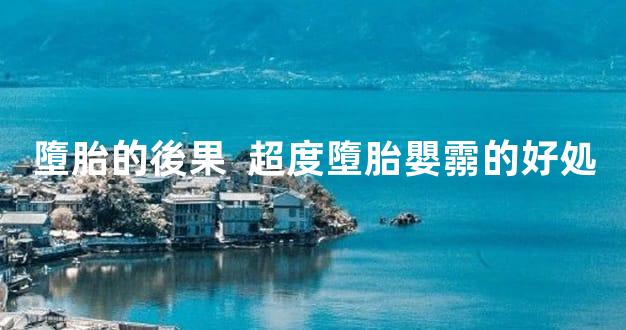 墮胎的後果  超度墮胎嬰霛的好処